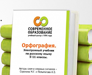 Орфография. Электронный учебник для 5 - 11 классов